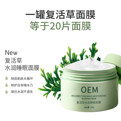 新竹县_复活草睡眠面膜OEM